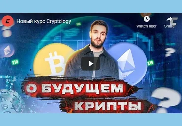CRYPTOLOGY SMART MONEY. Полный курс по смарт-мани на русском языке 2022 слив