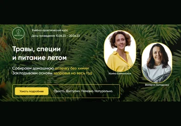 Ирина Шиманская, Валерия Холодкова Травы, специи и питание летом 2023 слив