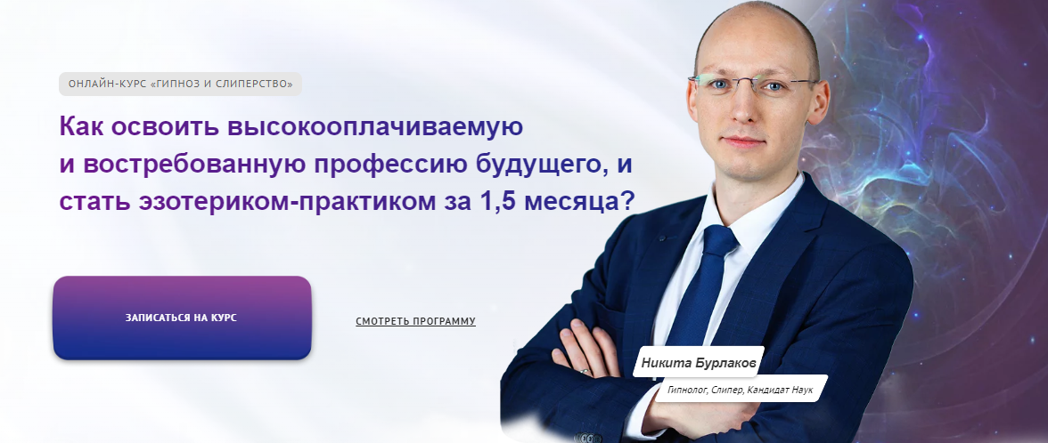 Никита Бурлаков Гипноз и слиперство 2021 слив курса