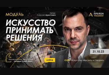 Алексей Арестович Apeiron Искусство принимать решения. Занятие 2 2023 слив