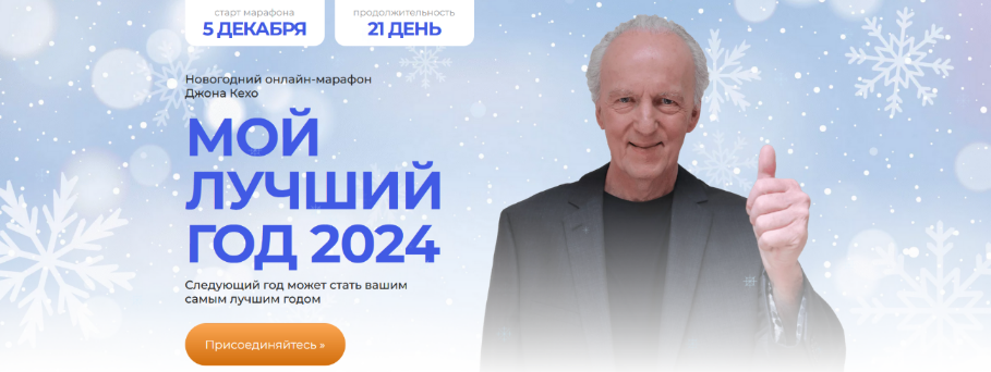 Джон Кехо Мой лучший год 2024 2023 слив курса