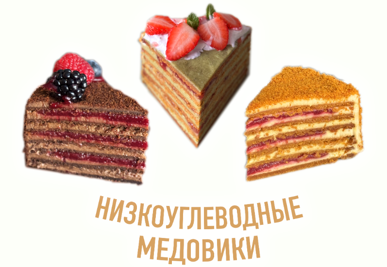 Мария Липская Низкоуглеводные медовики 2024 слив курса