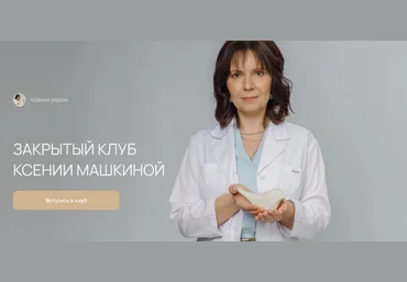 Ксения Машкина Закрытый Клуб Ксении Машкиной. Месяц 1 2024 слив