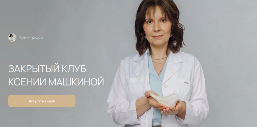 Ксения Машкина Закрытый Клуб Ксении Машкиной. Месяц 1 2024 слив курса