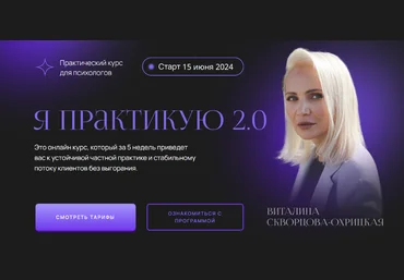 Виталина Скворцова-Охрицкая Я практикую 2.0. Тариф Поток клиентов 2024 слив