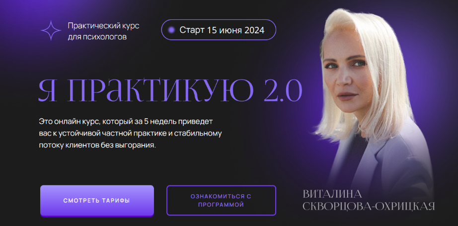 Виталина Скворцова-Охрицкая Я практикую 2.0. Тариф Поток клиентов 2024 слив курса
