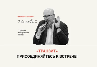 Валерий Соловей Транзит 2024 слив