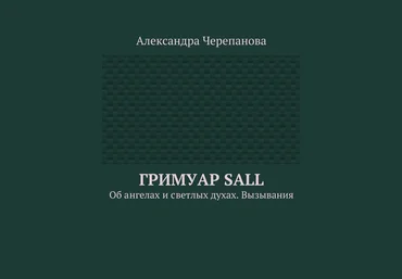 Гримуар Sall. Об ангелах и светлых духах. Вызывания - Черепанова 2016 слив