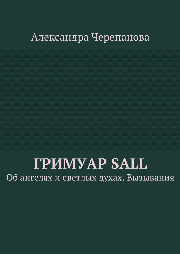 Гримуар Sall. Об ангелах и светлых духах. Вызывания - Черепанова 2016 слив курса