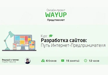 WAYUP Разработка сайтов: Путь Интернет-Предпринимателя скачать слив