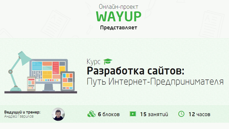 WAYUP Разработка сайтов: Путь Интернет-Предпринимателя слив курса