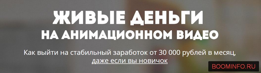 Живые деньги на анимационном видео 2017 слив курса