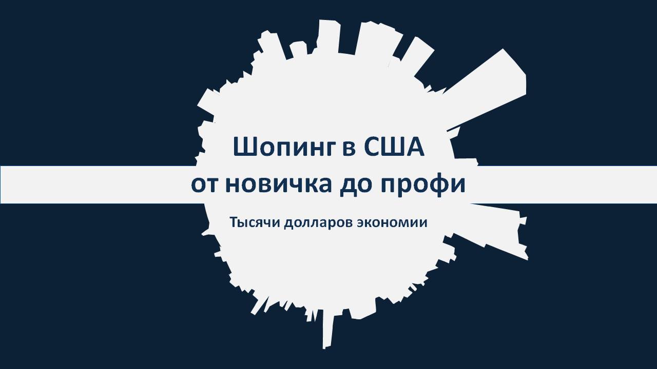Шопинг в США от новичка до профи 2018 48й поток слив курса