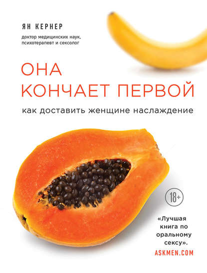 Ян Кернер Она кончает первой. Как доставить женщине наслаждение 2019 слив курса