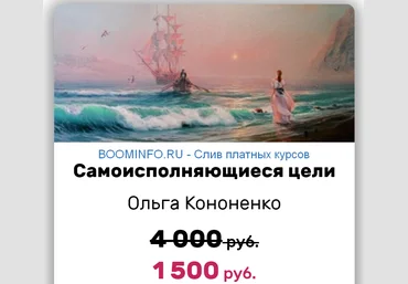 Ольга Кононенко Самоисполняющиеся цели 2019 слив
