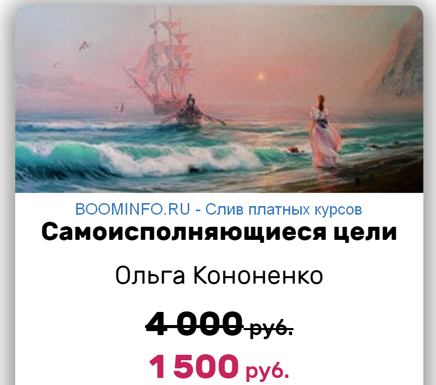 Ольга Кононенко Самоисполняющиеся цели 2019 слив курса