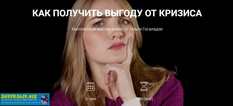 Ольга Гогаладзе Как инвестировать в кризис 2020 слив курса