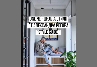 Александр Рогов Школа стиля 2020 слив