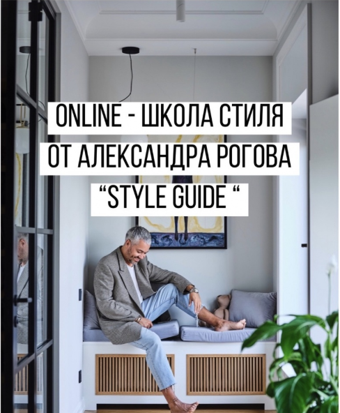 Александр Рогов Школа стиля 2020 слив курса