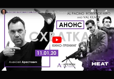 Алексей Арестович Кинотренинг по фильму «Схватка» 2021 слив