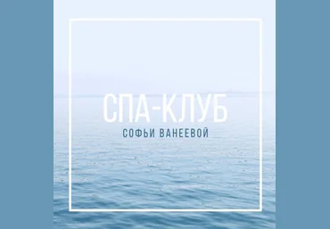 Софья Ванеева Спа-Клуб. Декабрь 2022 слив