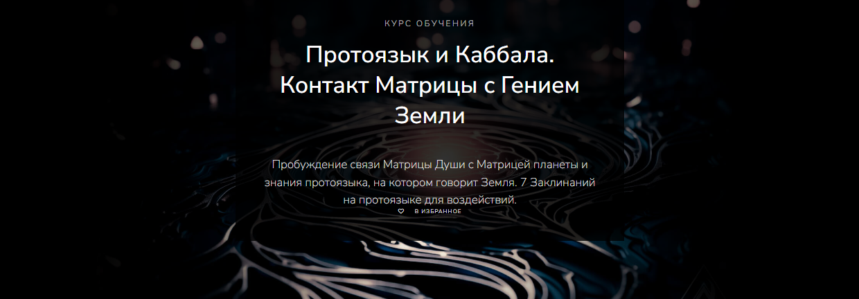 Magnasledie Lea Adje - Протоязык и Каббала. Контакт Матрицы с Гением Земли 2023 слив курса