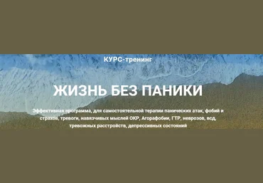 Сергей Бурдук Жизнь без паники 2021 слив
