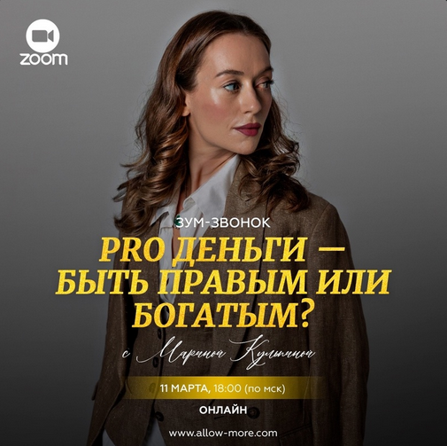 Марина Кульпина PRO Деньги - быть правым или богатым? 2024 слив курса