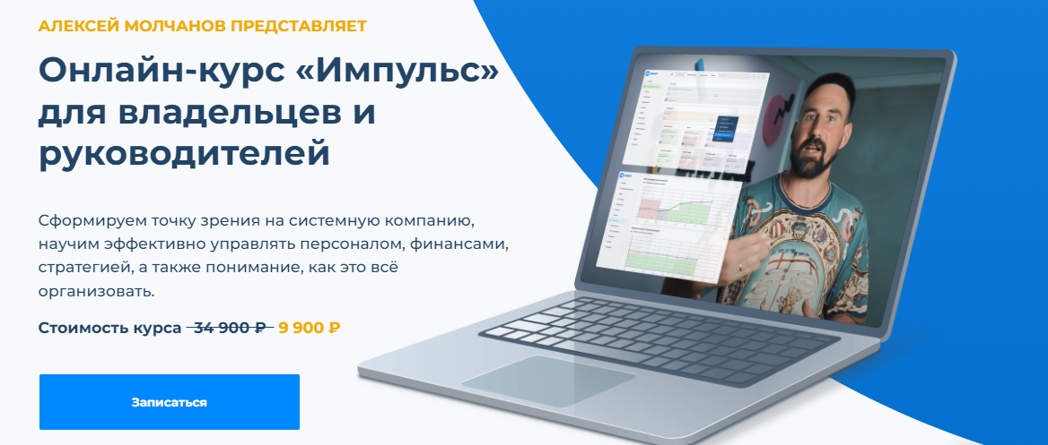 Квант Алексей Молчанов ― Импульс. Для владельцев и руководителей 2023 слив курса