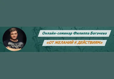 От желаний к действиям. Азбука личной эффективности. Богачев слив