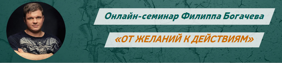 От желаний к действиям. Азбука личной эффективности. Богачев слив курса