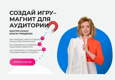 Ольга Грищенко f5game Создай игру–магнит для аудитории 2025 слив