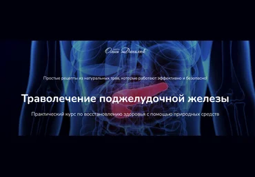 Ольга Данилюк Траволечение поджелудочной железы 2025 скачать слив