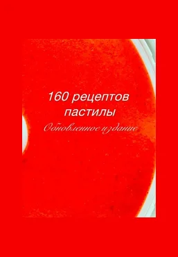 Fripsberry Екатерина Пондина ― Книга 160 рецептов пастилы 2025 слив