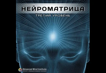 Нейроматрица 3 Третий уровень - Россоловски Л. слив