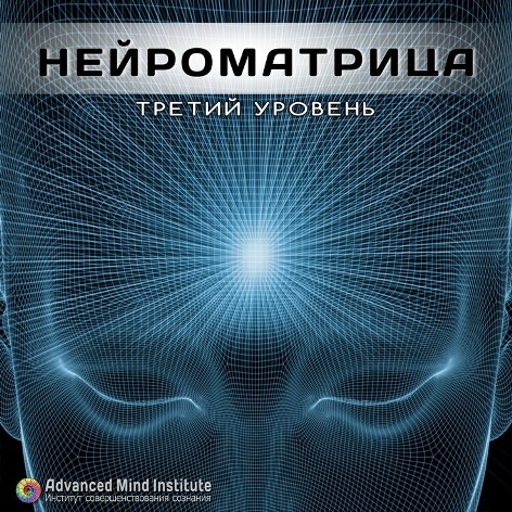 Нейроматрица 3 Третий уровень - Россоловски Л. слив курса