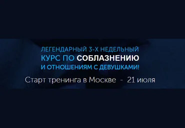РМЭС Легендарный 3-х недельный курс по соблазнению и отношениям с девушками! слив