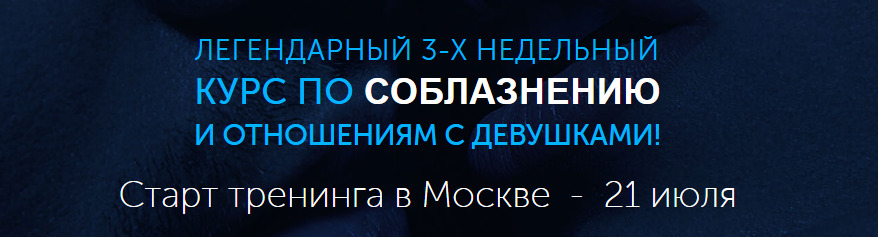 РМЭС Легендарный 3-х недельный курс по соблазнению и отношениям с девушками! слив курса