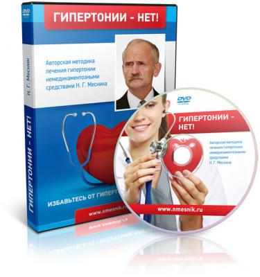 Гипертонии - НЕТ - Месник слив курса