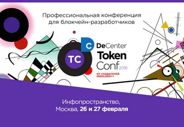 Профессиональная конференция для блокчейн-разработчиков TokenConf 2018 слив