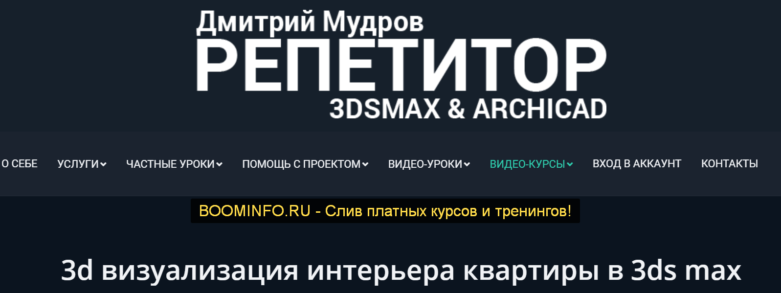 Дмитрий Мудров 3d визуализация интерьера квартиры в 3ds max 2019 слив курса