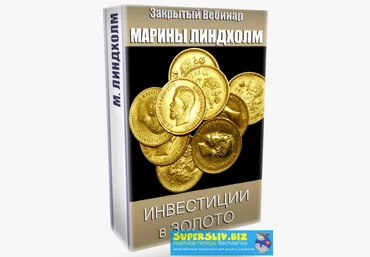 Марина Линдхoлм Инвестиции в золото 2020 слив