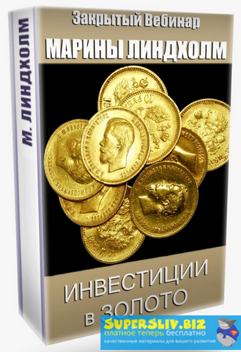 Марина Линдхoлм Инвестиции в золото 2020 слив курса
