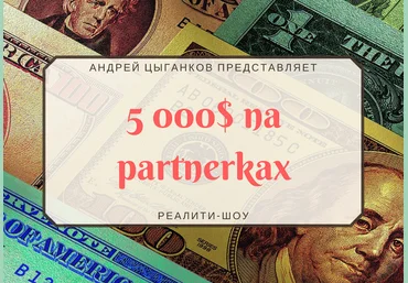 Андрей Цыганков 5000$ на партнерках 1, 2, 3 месяц 2018 слив
