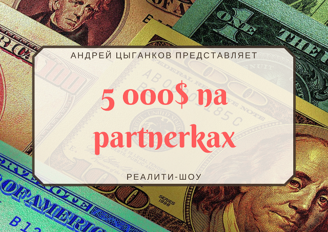 Андрей Цыганков 5000$ на партнерках 1, 2, 3 месяц 2018 слив курса