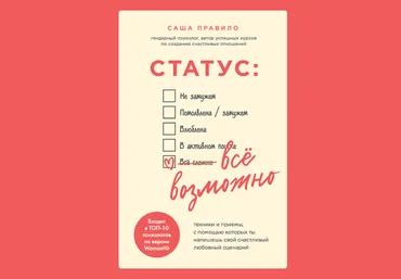 Саша Правило Статус: всё возможно. Техники и приемы, с помощью которых ты напишешь свой 2020 слив