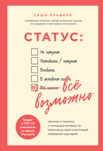 Саша Правило Статус: всё возможно. Техники и приемы, с помощью которых ты напишешь свой 2020 слив курса