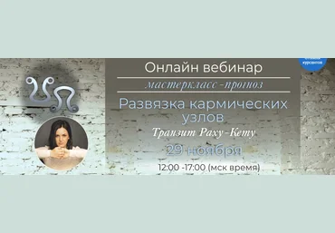 Байба Стурите Развязка кармических узлов. Транзит Раху-Кету 2020 слив