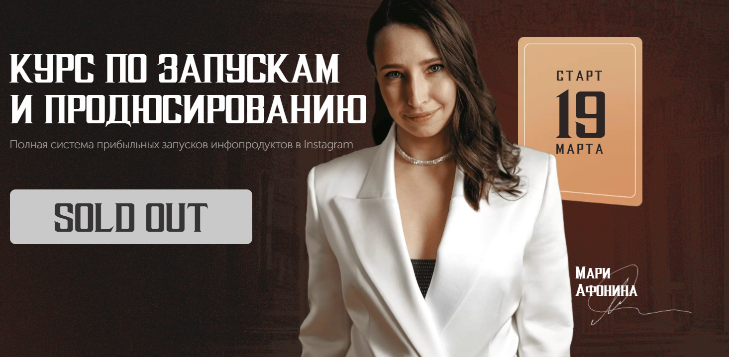 Мария Афонина Курс по запускам и продюсированию 3.0. Тариф - Продюсер 2021 слив курса