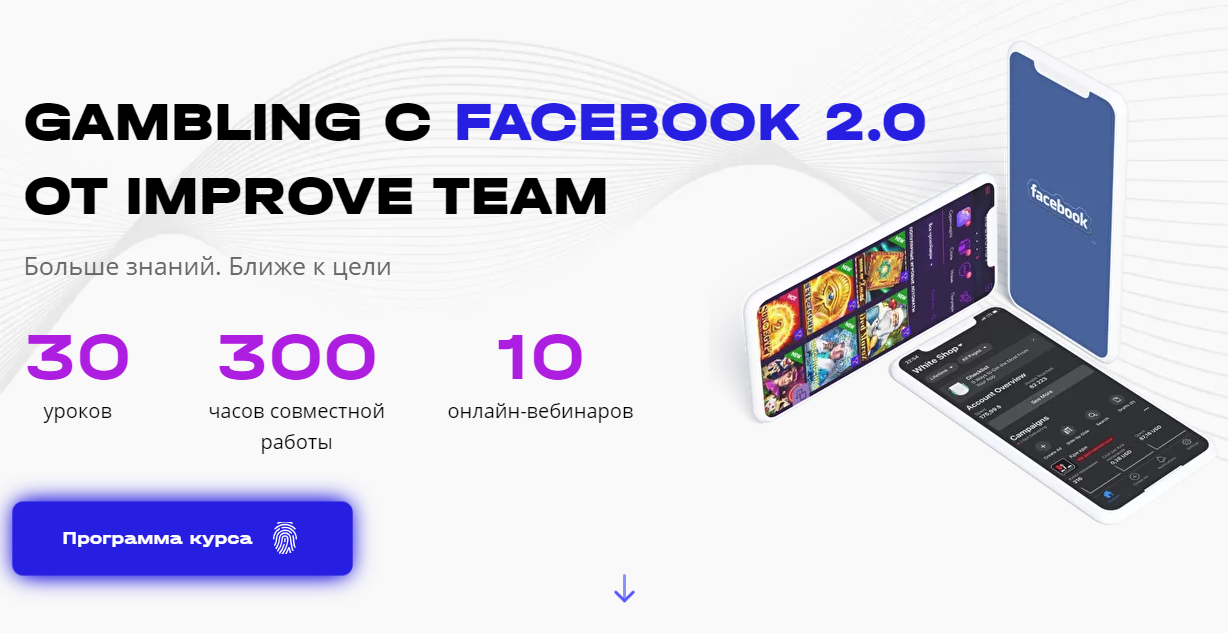 Вадим Волочнюк, Никита Петренко Gambling с Facebook 2.0 2021 ImproveTeam слив курса